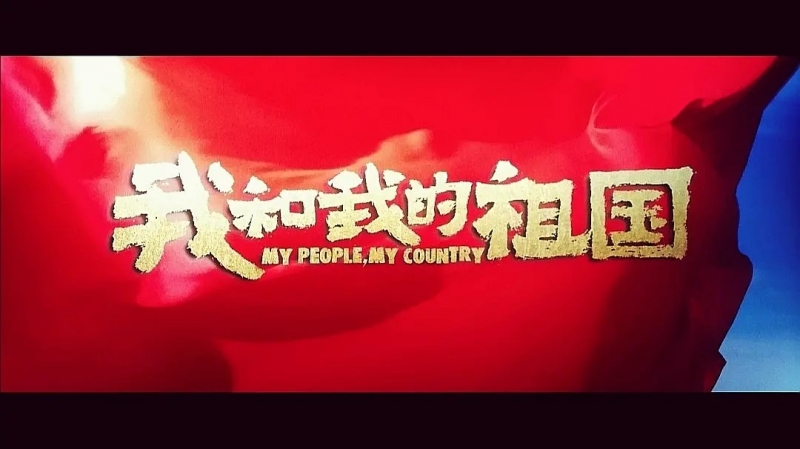 我和我的祖國(guó)，一刻也不能分離！---安邦信系列團(tuán)建活動(dòng)之觀影《我和我的祖國(guó)》